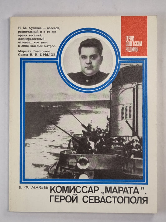 Комиссар ''Марата'' герой Севастополя