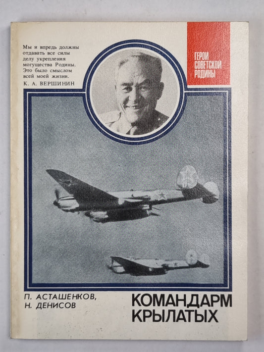 Командарм крылатых