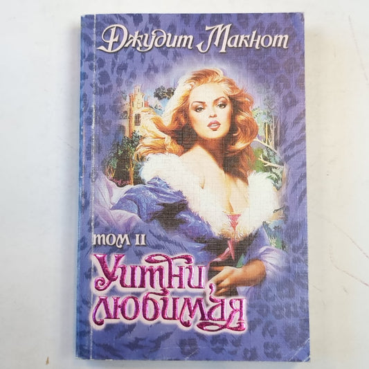 Уитни, любимая. Том второй