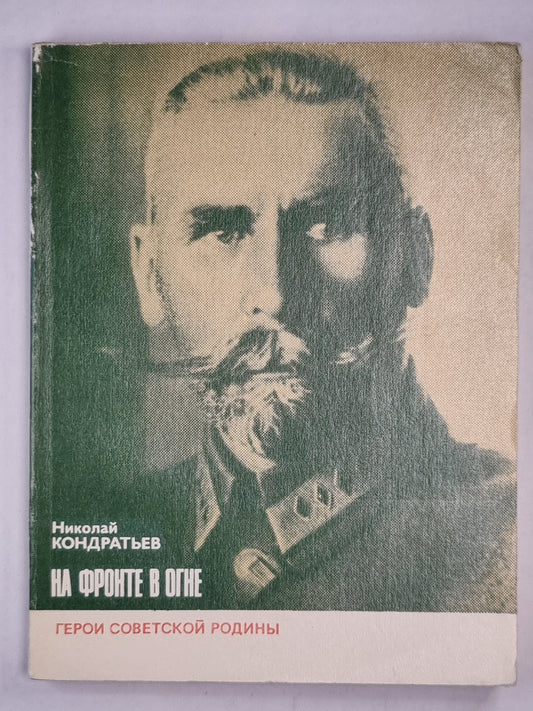 На фронте в огне