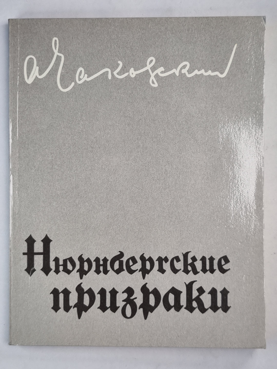 Нюрнбергские призраки. Книга 1