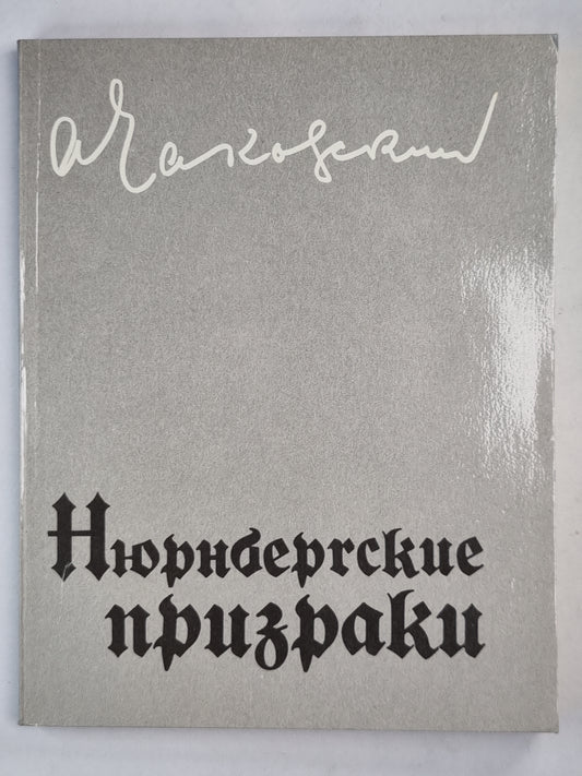 Нюрнбергские призраки. Книга 1