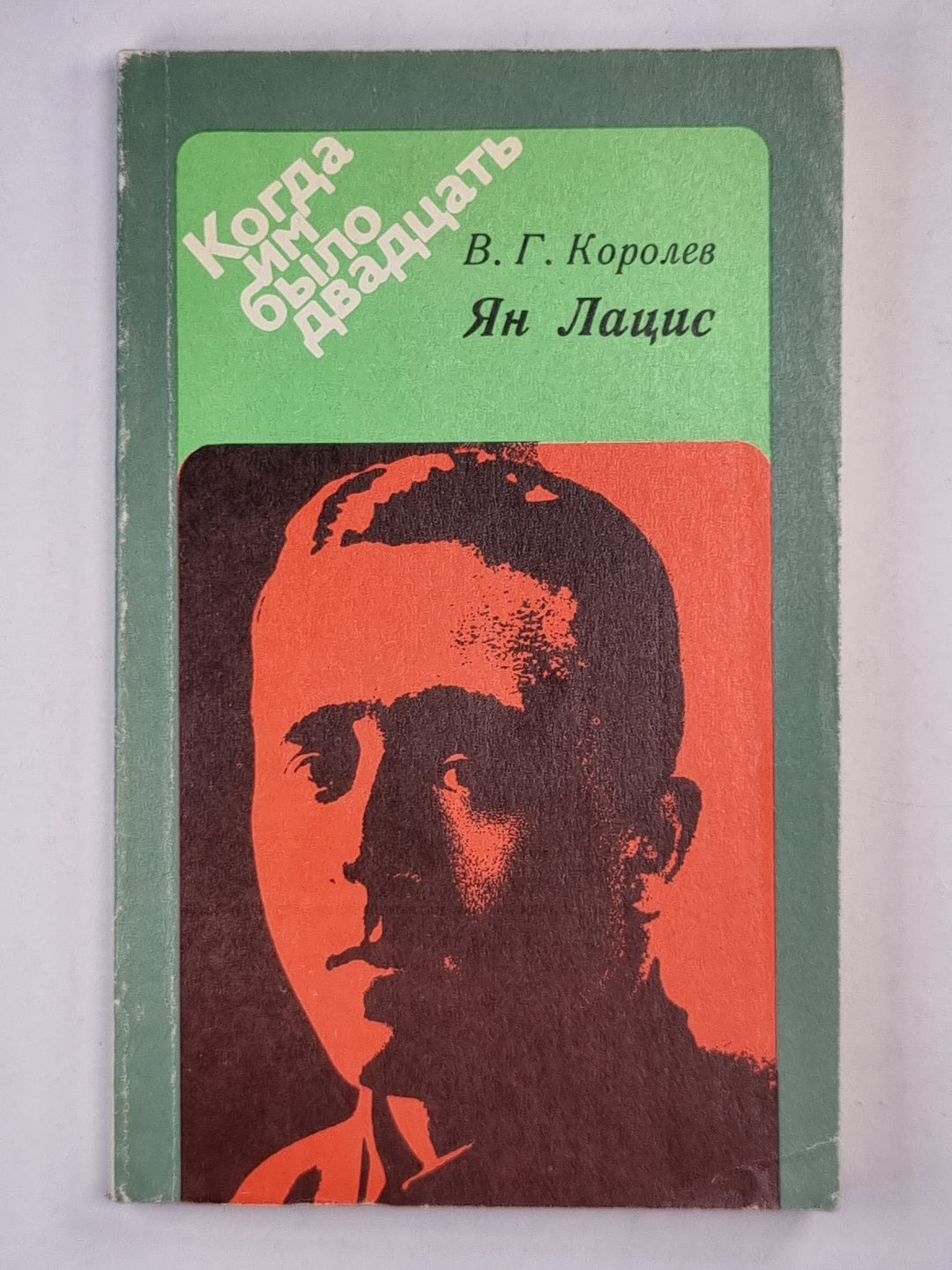 Ян Лацис. Когда им было двадцать