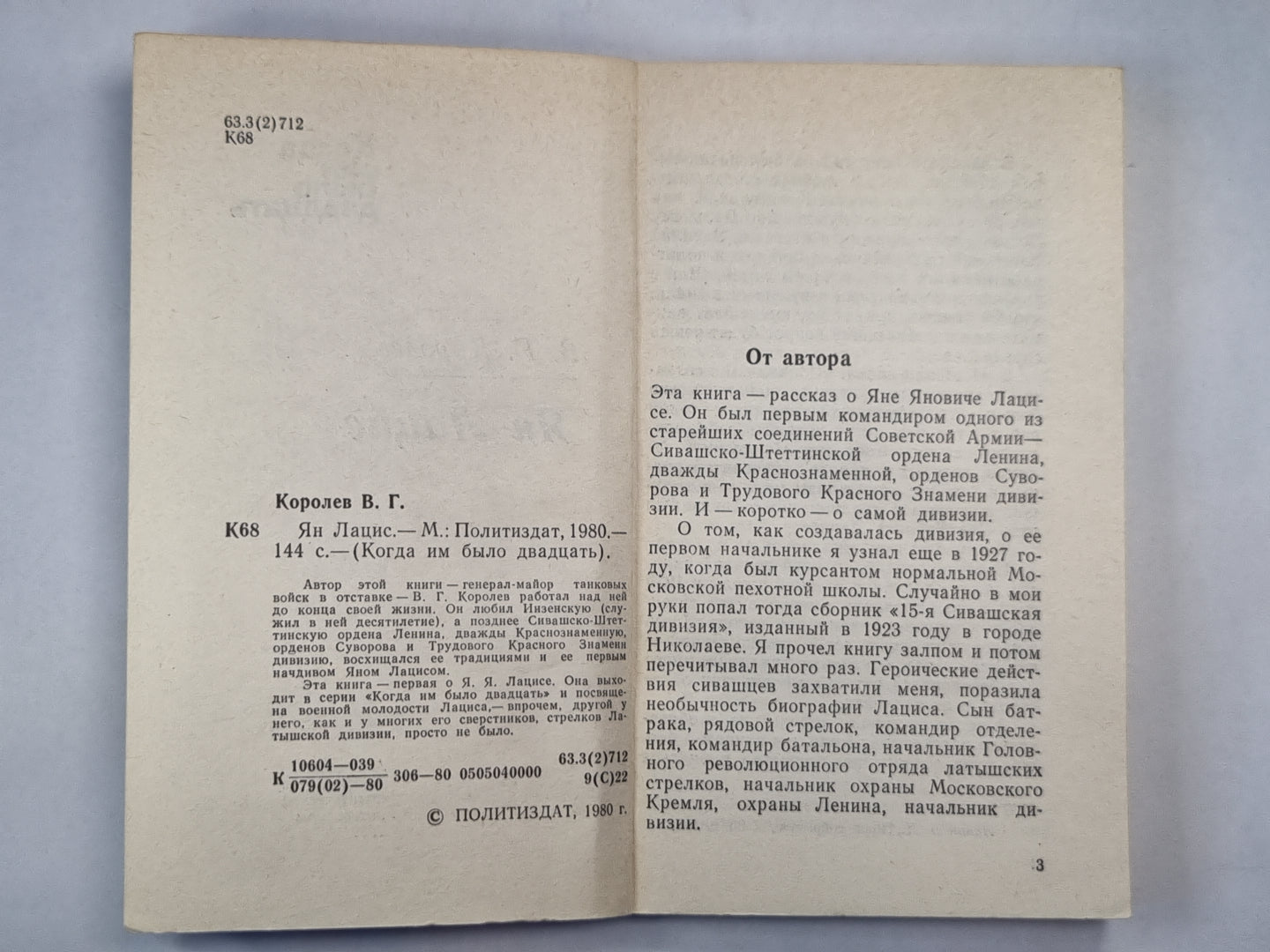 Ян Лацис. Когда им было двадцать