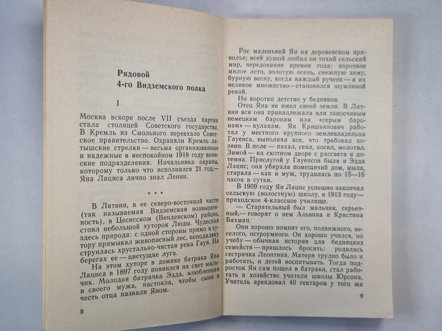 Ян Лацис. Когда им было двадцать