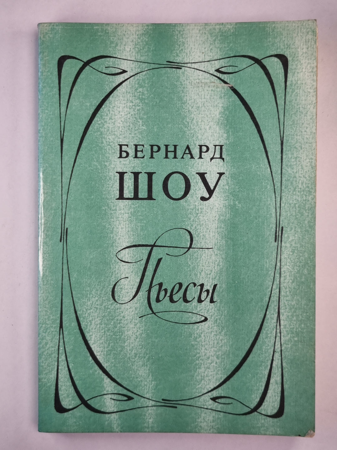 Б.Шоу. Пьесы