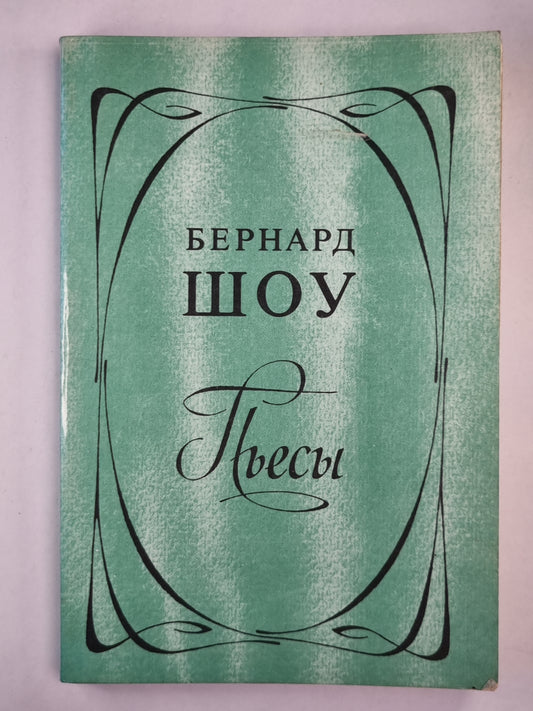 Б.Шоу. Пьесы