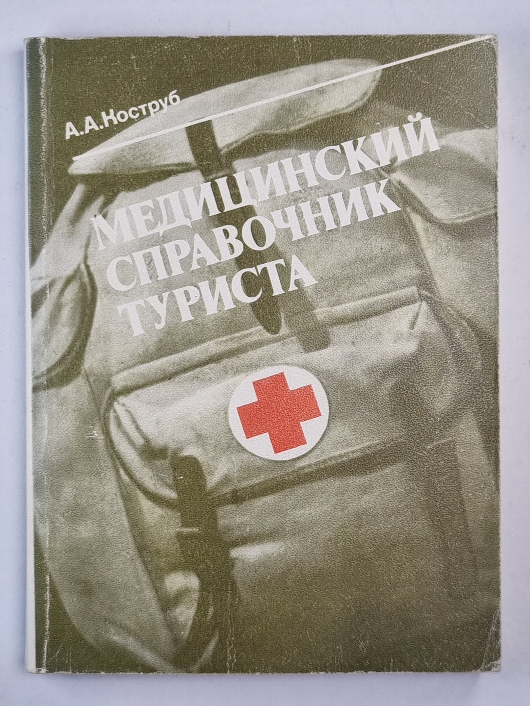 Медицинский справочник туриста