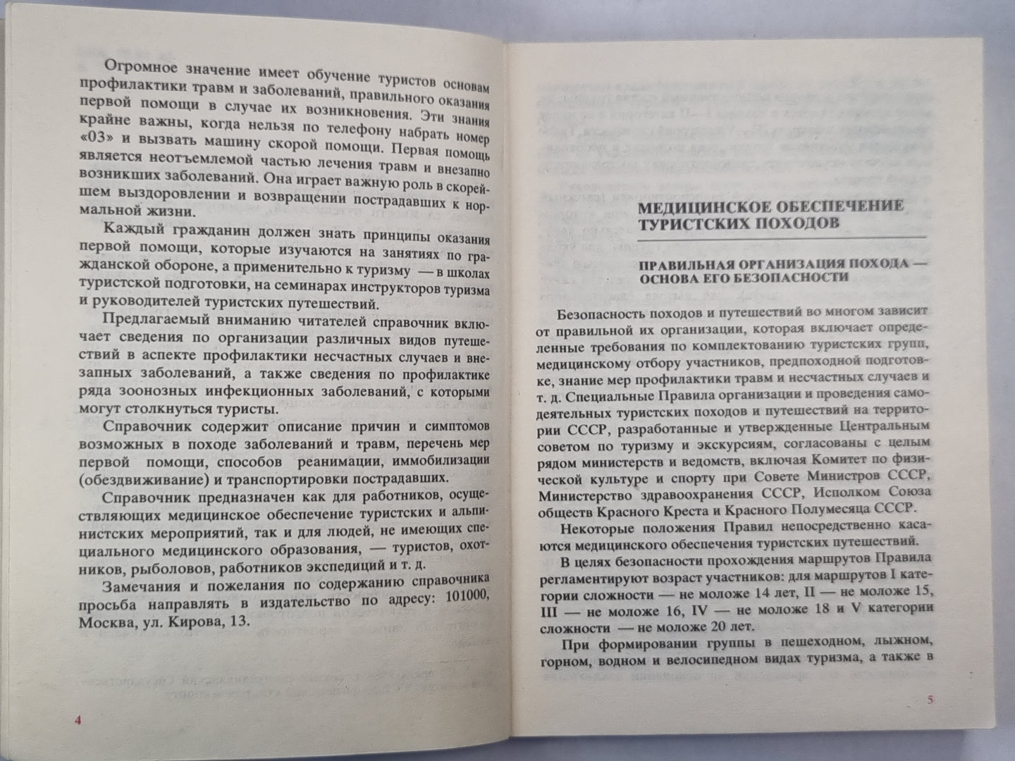 Медицинский справочник туриста