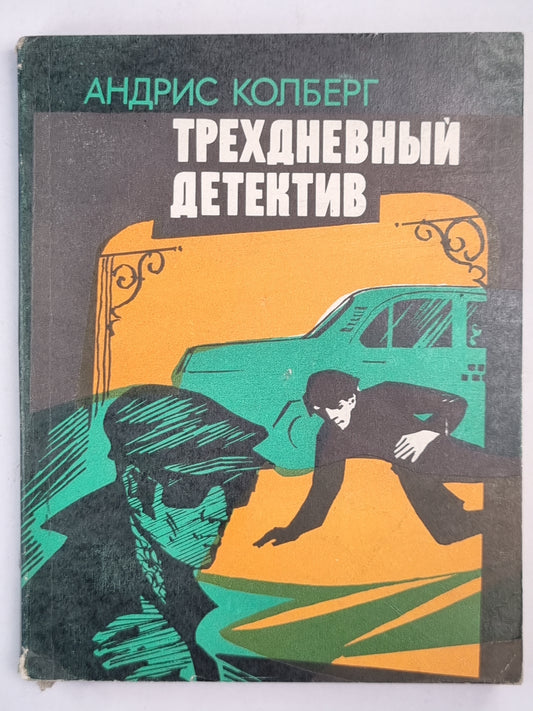 Трехдневный детектив