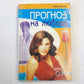 Прогноз на любовь