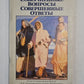 Совершенные вопросы. Réponses souveraines