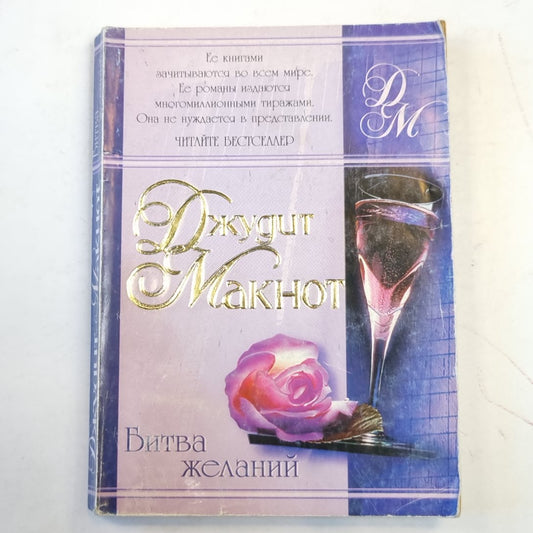 Битва желаний