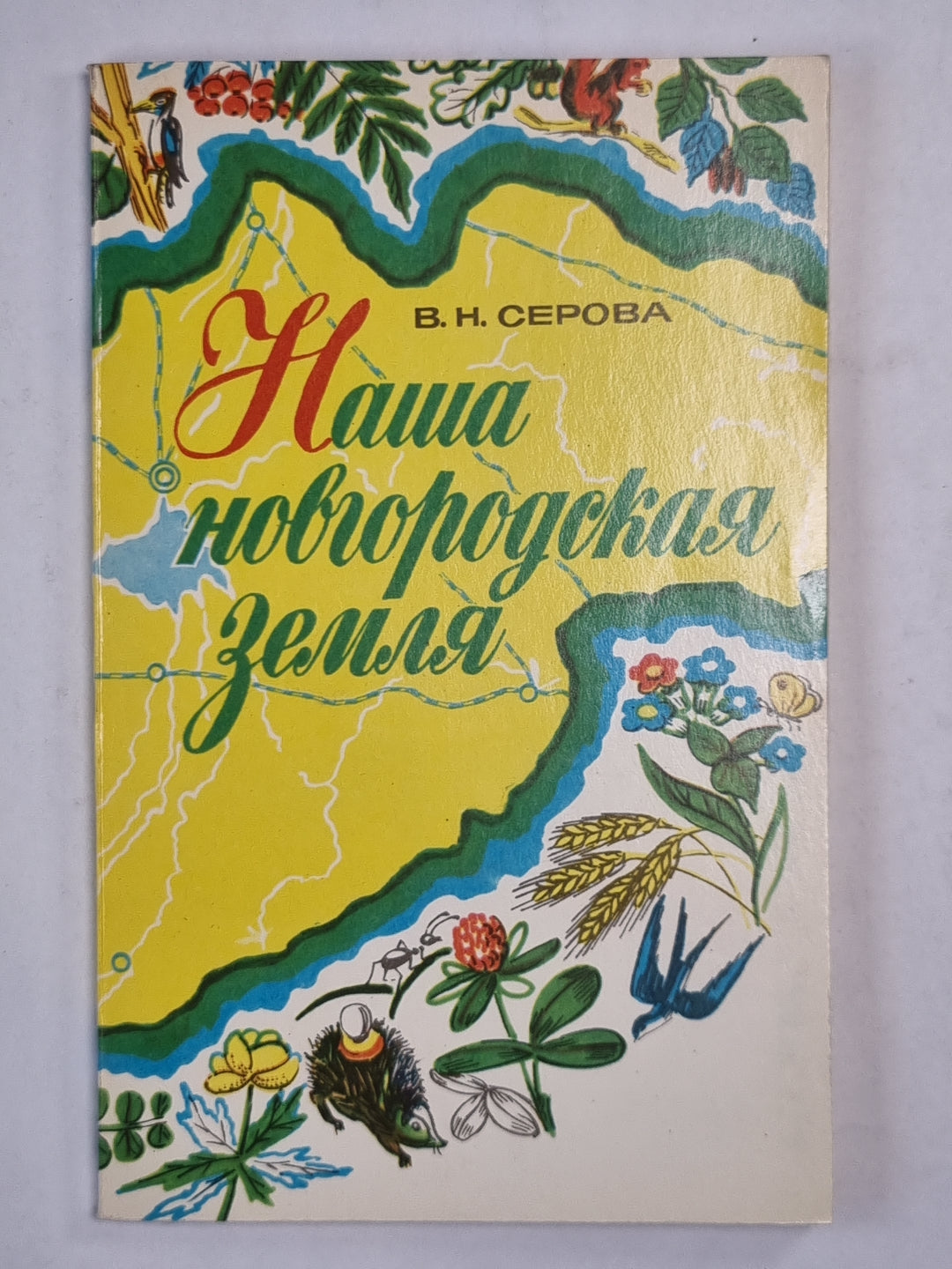 Наша новгородская земля