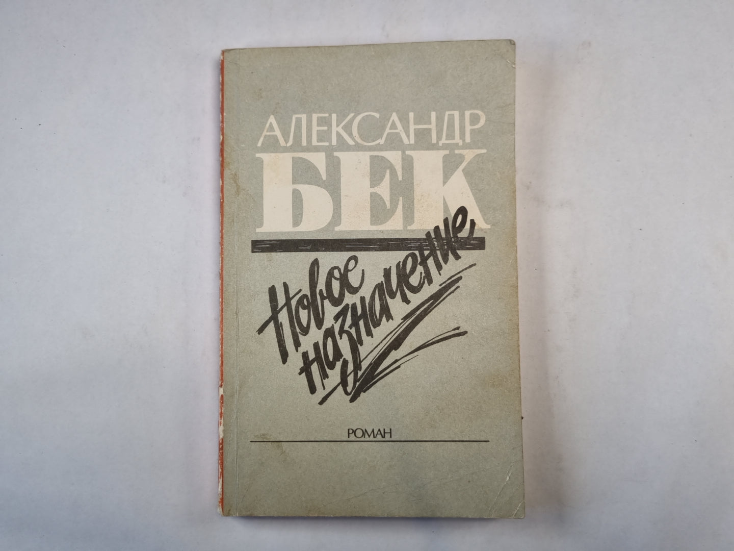 Новое назначение