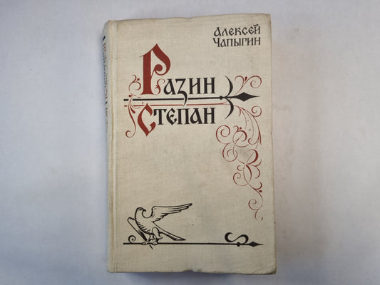 Степан Разин