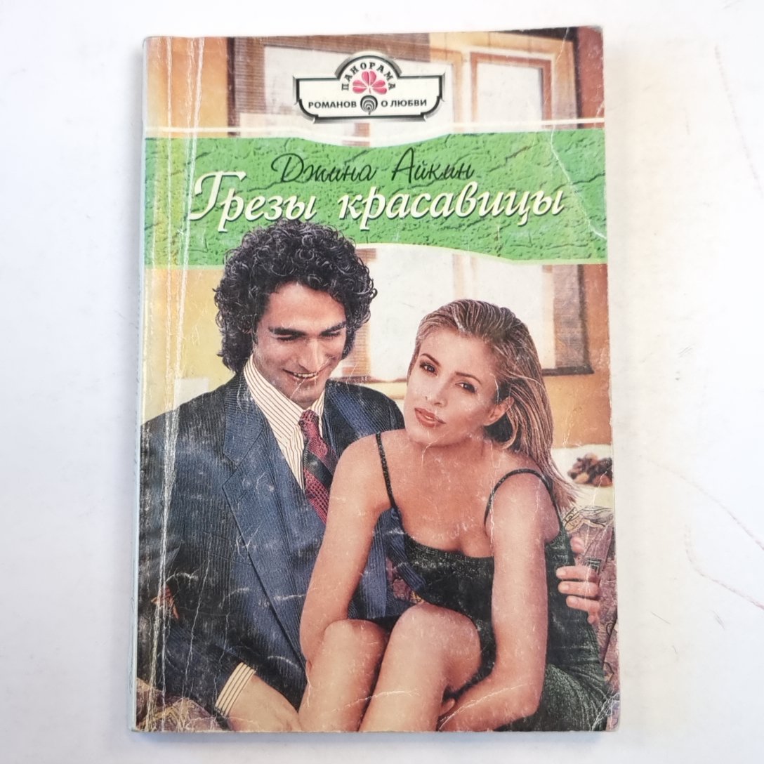 Грезы красавицы