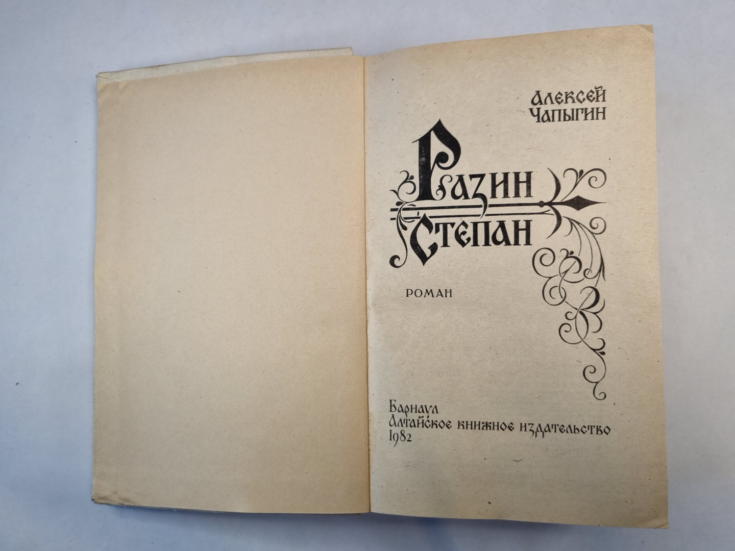 Степан Разин