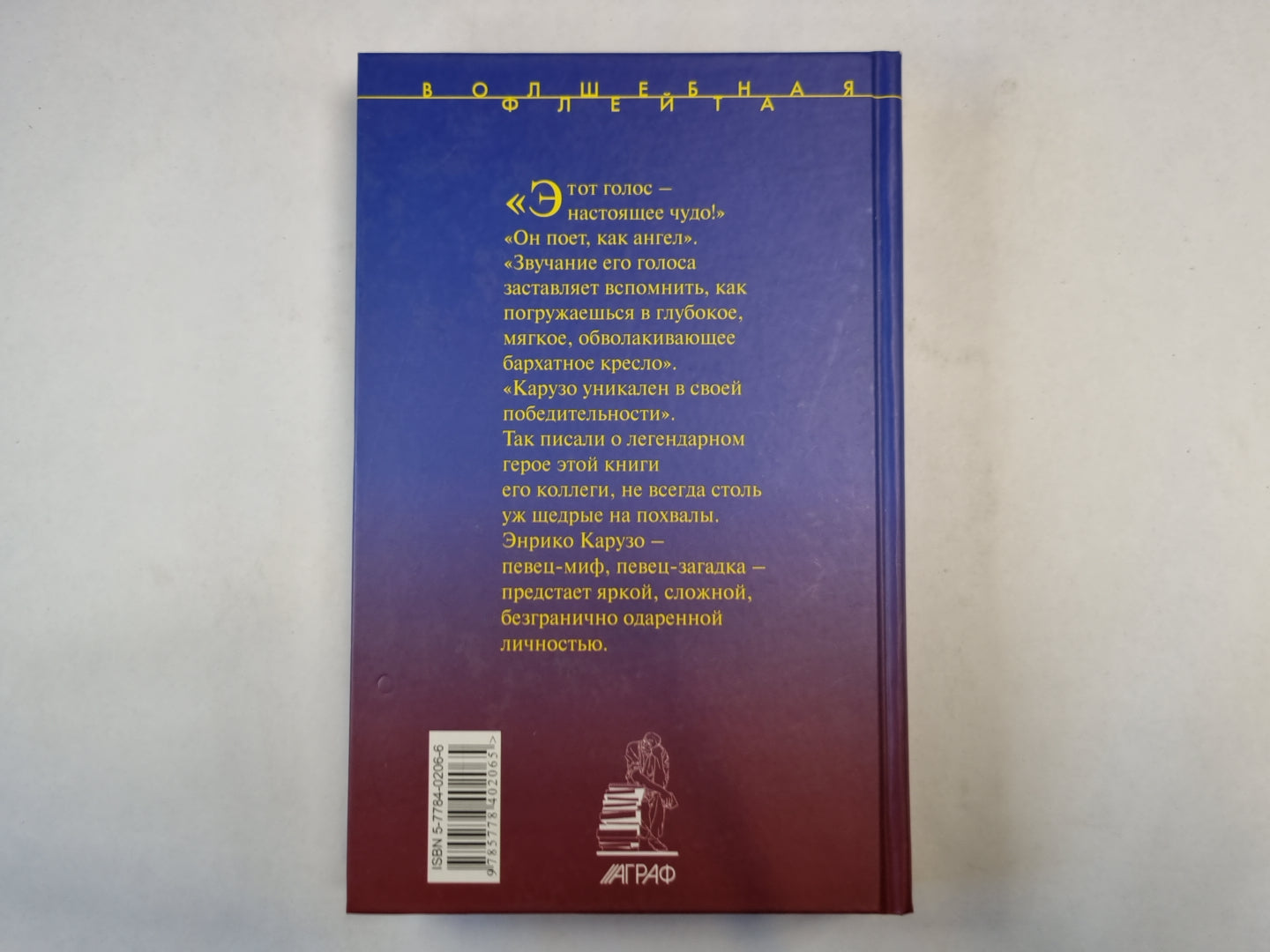 Энрико Карузо на сцене и в жизни