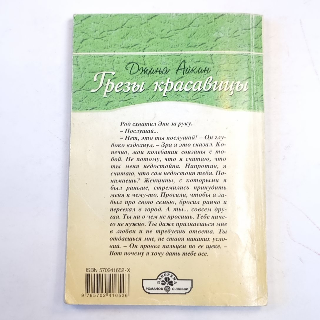 Грезы красавицы