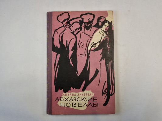 Абхазские новеллы
