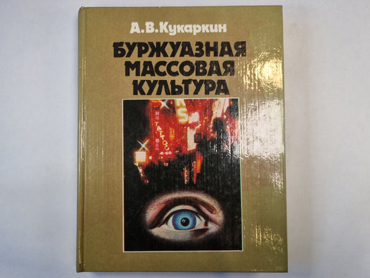 Буржуазная массовая культура