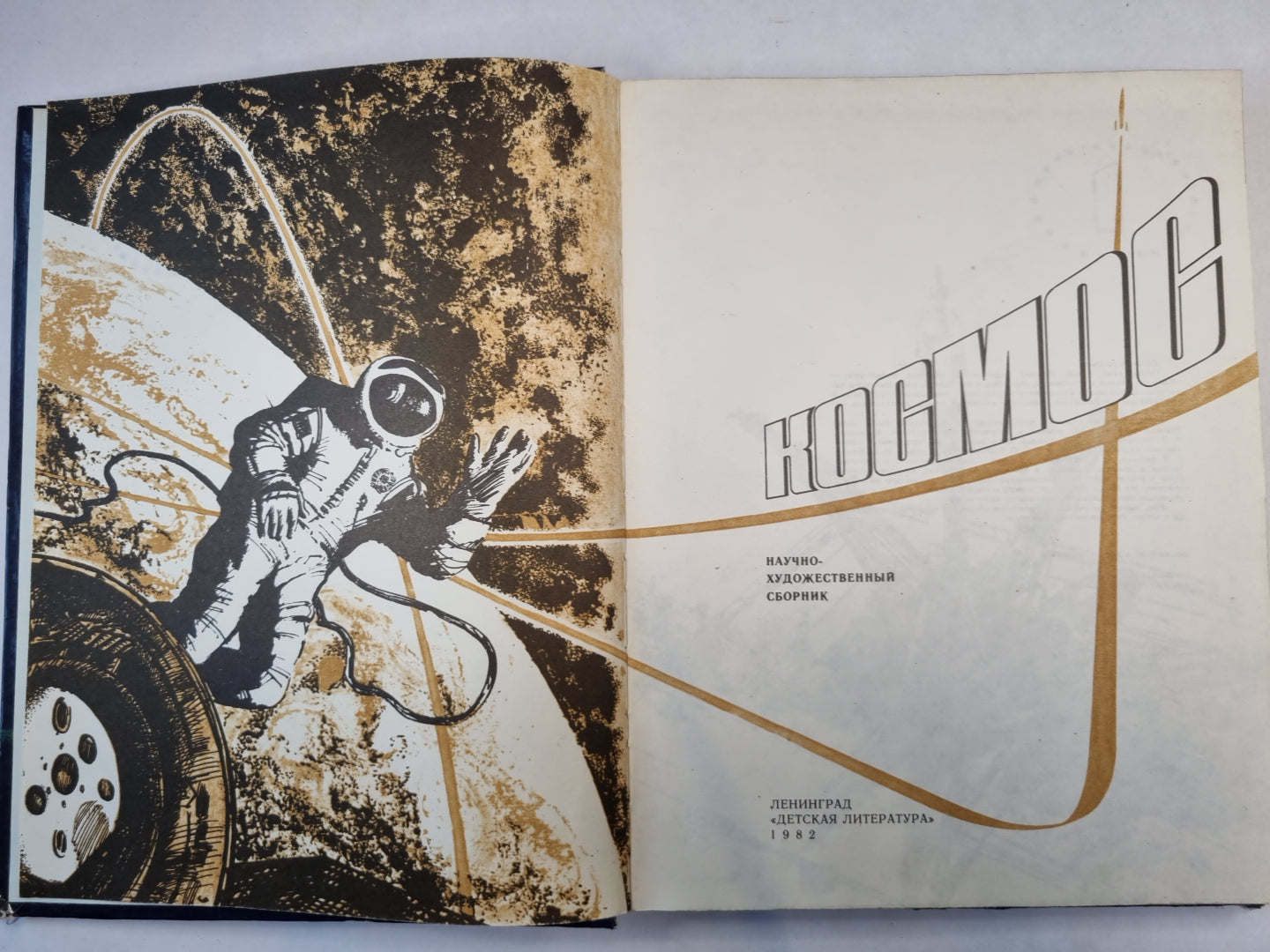 Космос. Научно-художественный сборник