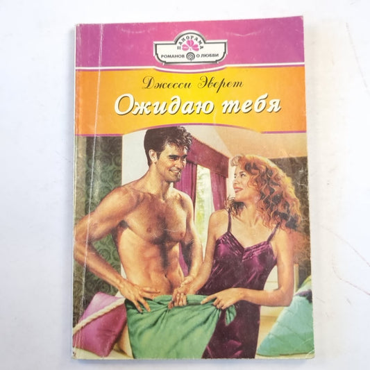 Ожидаю тебя