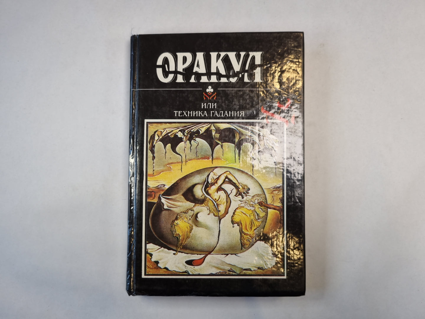 Оракул или техника гадания