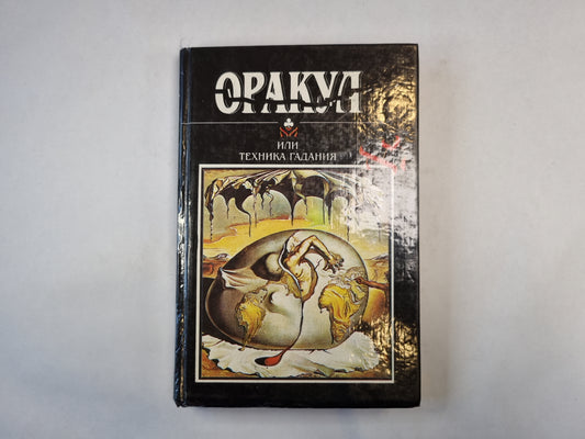 Оракул ou техника гадания