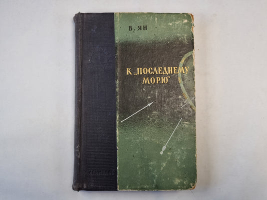 К "последнему морю"