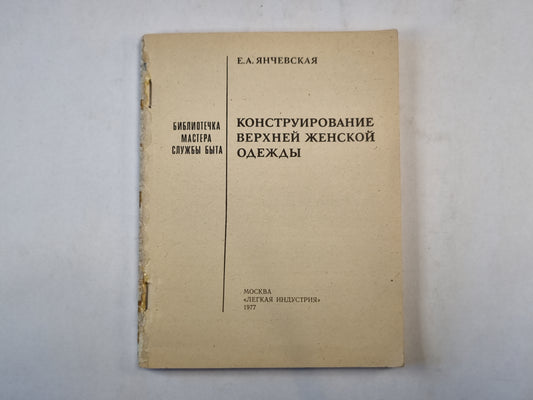 Конструирование верхней женской одежды