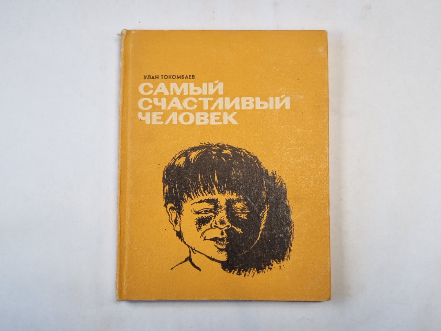 Самый счастливый человек