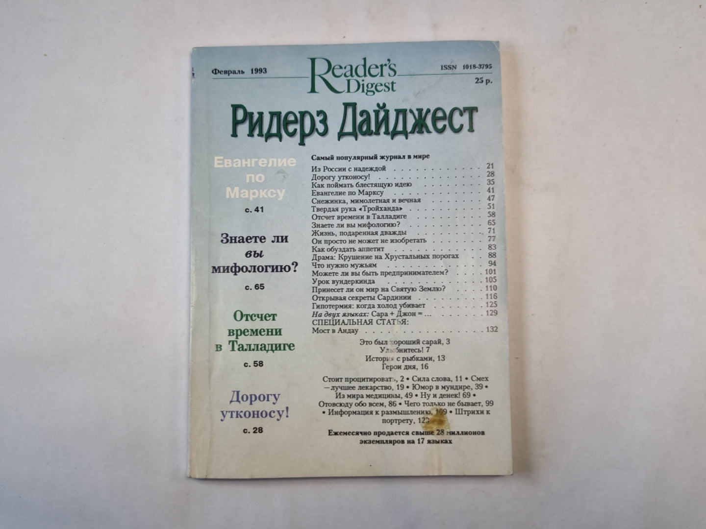 Ридерз Дайджест. Février 1993