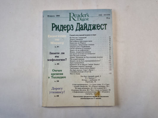 Ридерз Дайджест. Février 1993