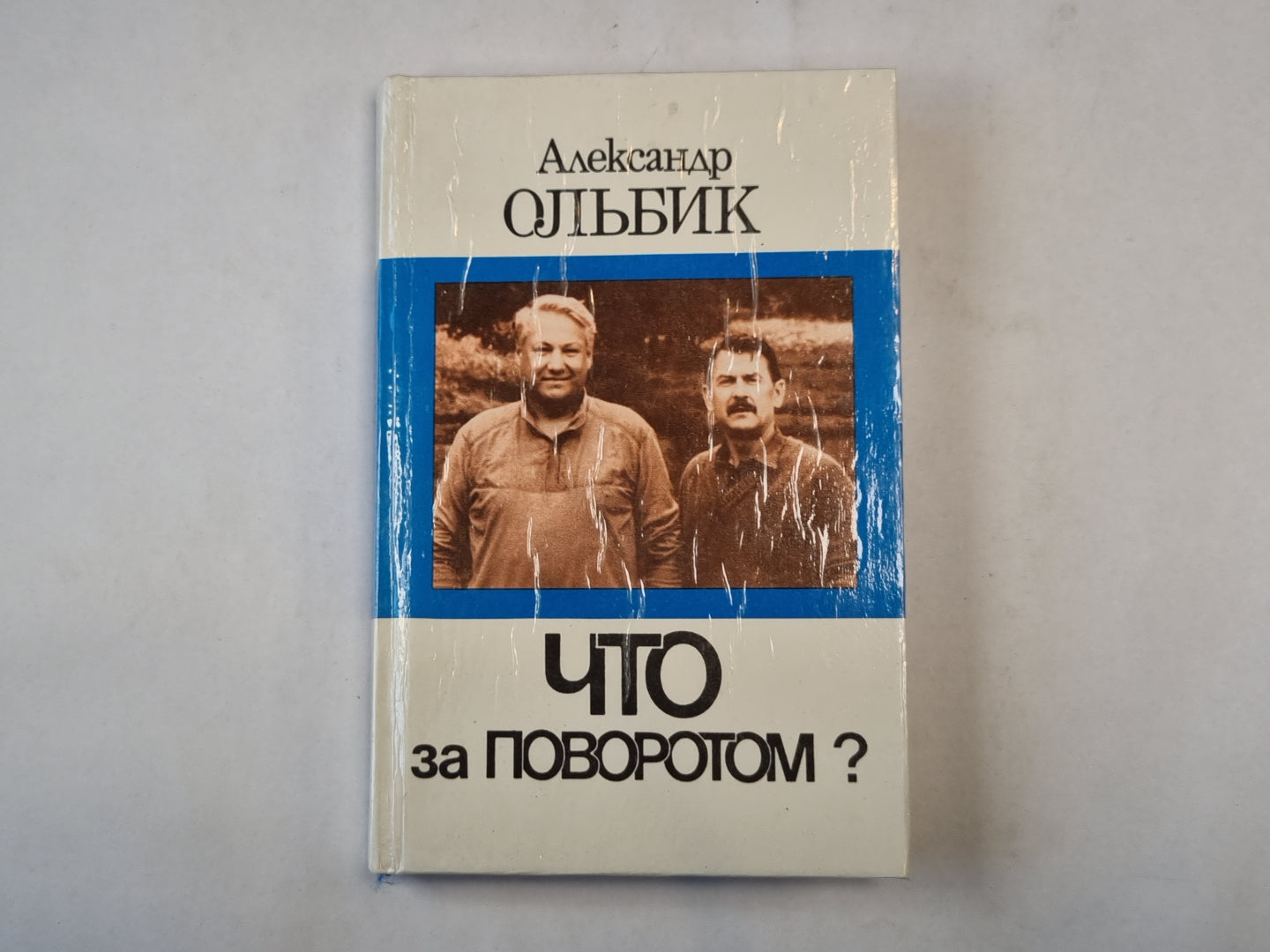 Что за поворотом?