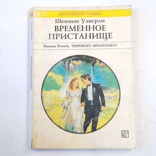 Временное пристанище