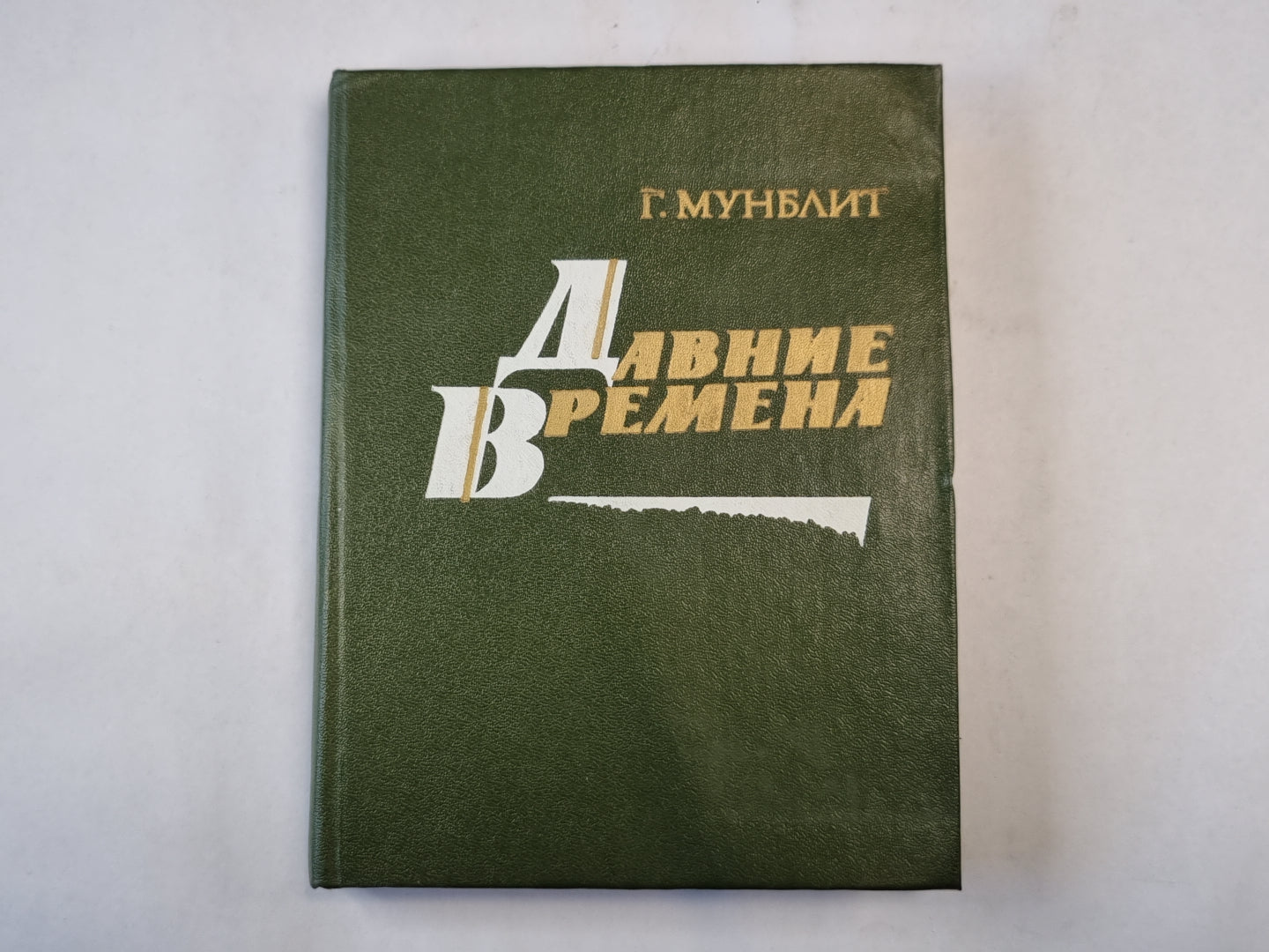 Давние времена