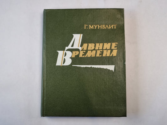 Давние времена