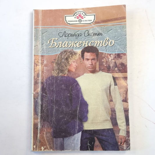 Блаженство