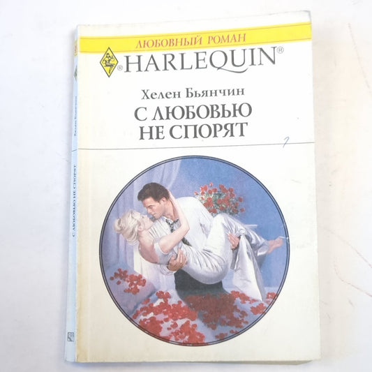 С любовью не спорят