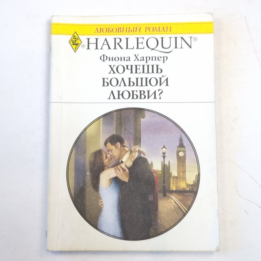 Хочешь большую любовь