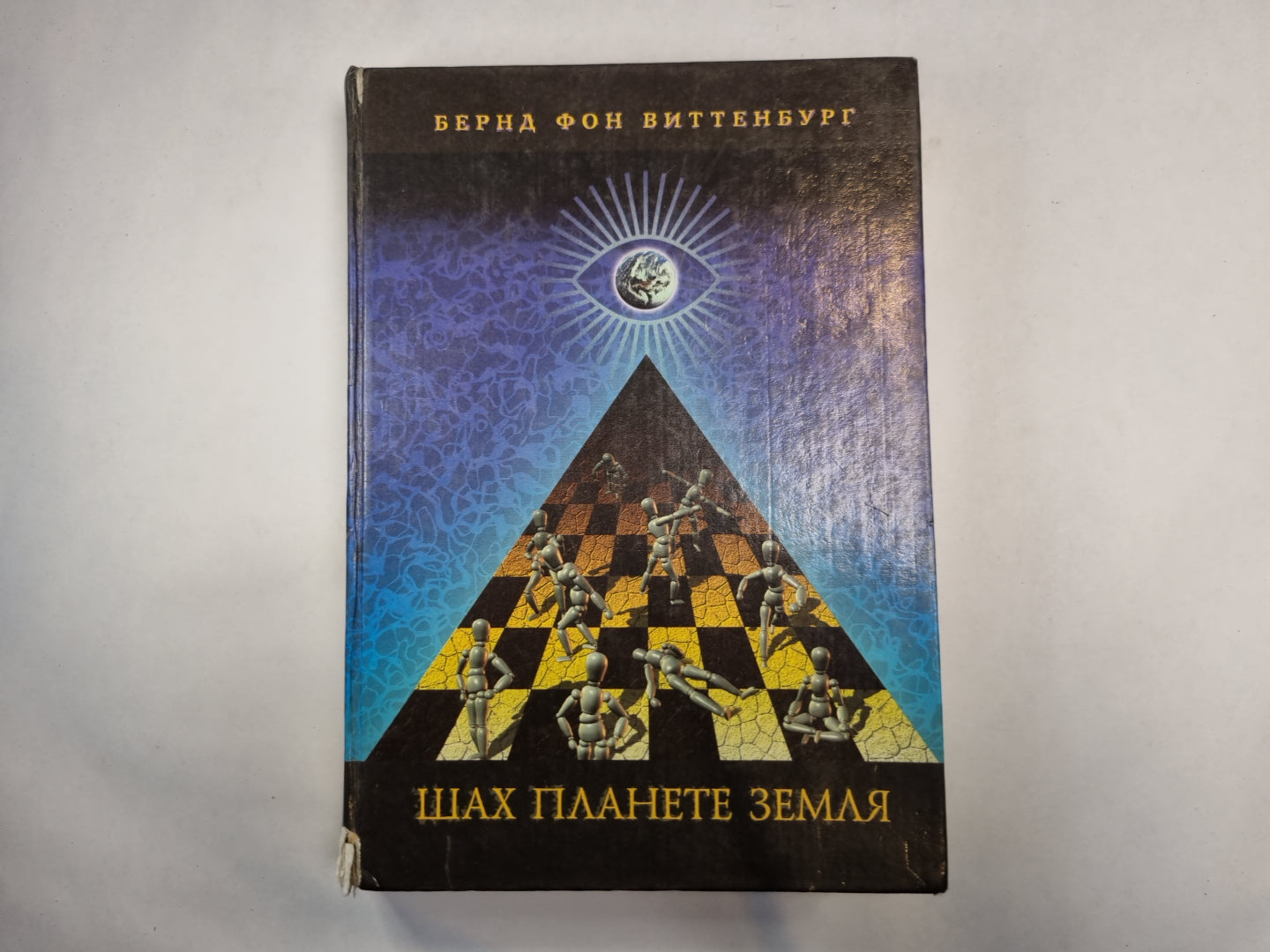 Шах планете Земля