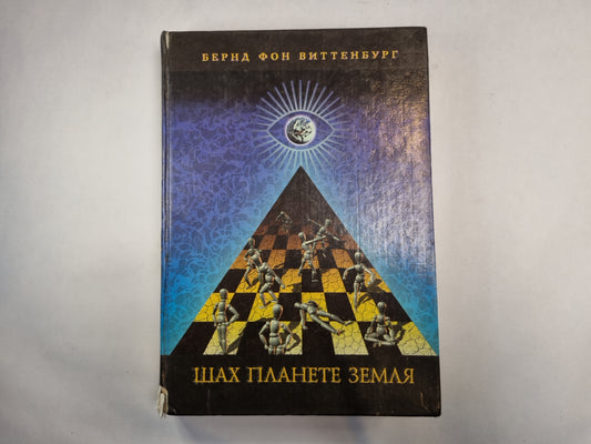 Шах планете Земля