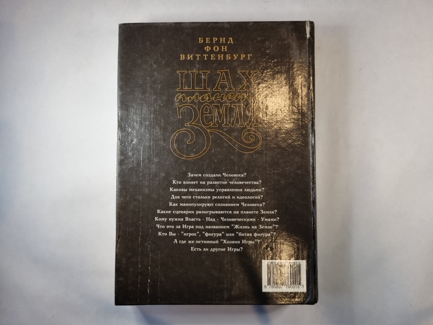 Шах планете Земля