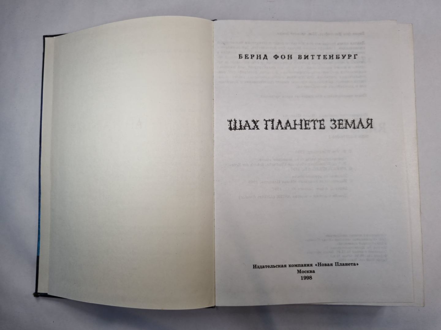 Шах планете Земля