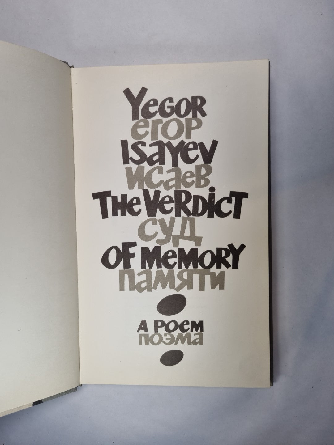 Le Verdikt de la mémoire. Суд памяти. Un poème. Poème