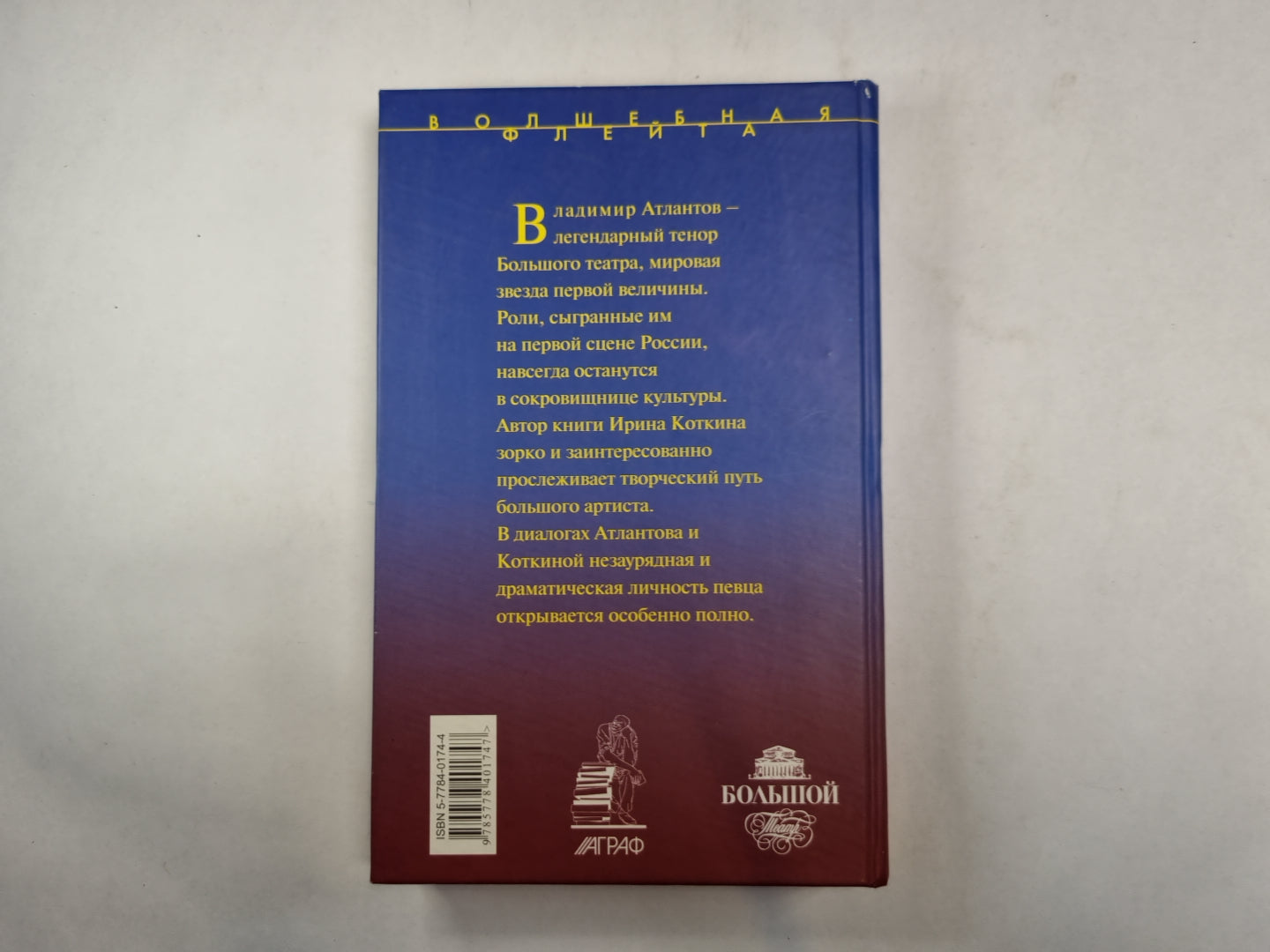 Атлантов в Большом театре