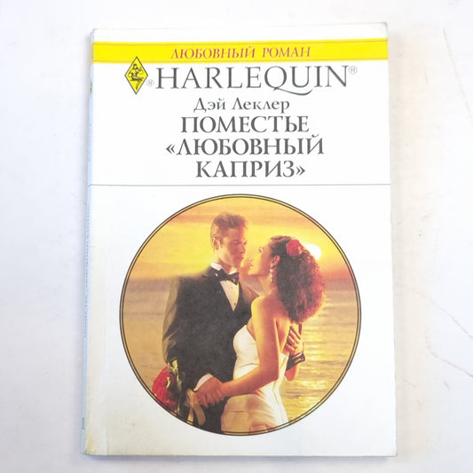 Поместье "Любовный каприз"