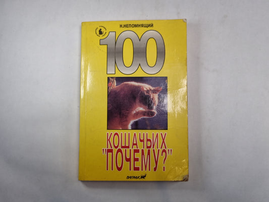 100 кошачьих "почему?"